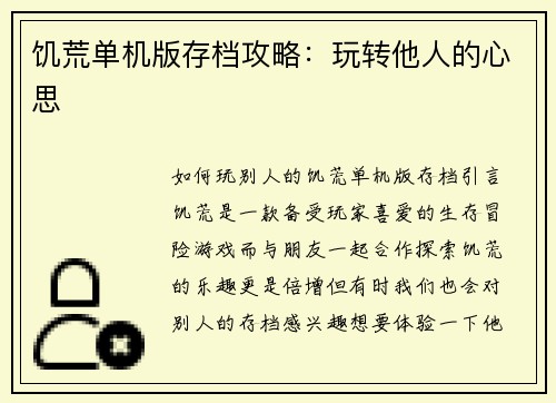 饥荒单机版存档攻略：玩转他人的心思