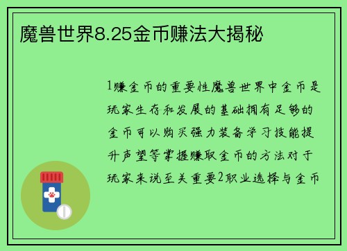 魔兽世界8.25金币赚法大揭秘