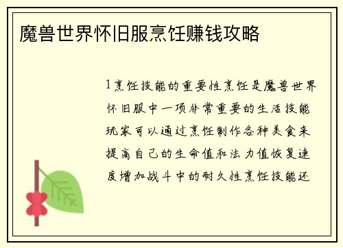 魔兽世界怀旧服烹饪赚钱攻略