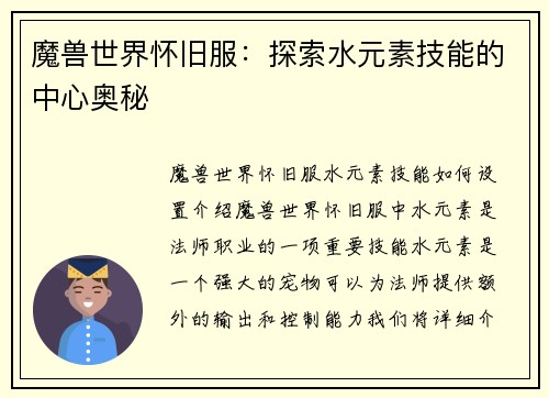 魔兽世界怀旧服：探索水元素技能的中心奥秘