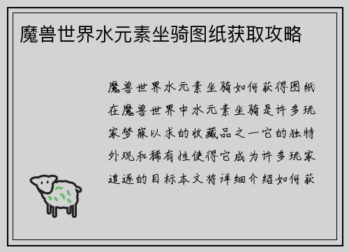 魔兽世界水元素坐骑图纸获取攻略