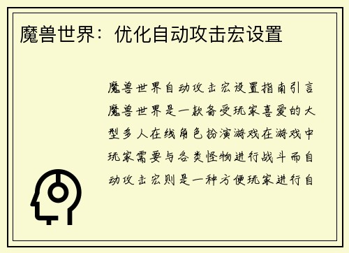 魔兽世界：优化自动攻击宏设置