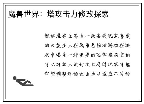 魔兽世界：塔攻击力修改探索