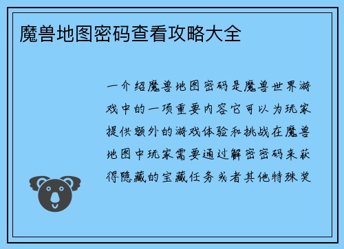 魔兽地图密码查看攻略大全