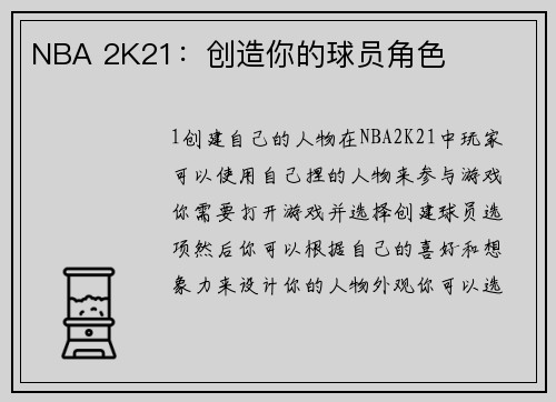 NBA 2K21：创造你的球员角色