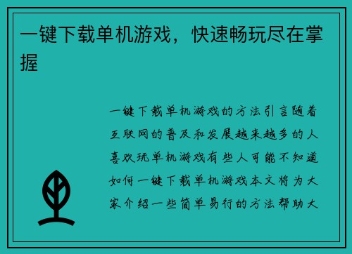 一键下载单机游戏，快速畅玩尽在掌握