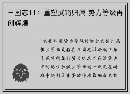 三国志11：重塑武将归属 势力等级再创辉煌