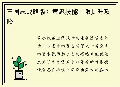 三国志战略版：黄忠技能上限提升攻略